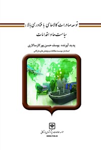کتاب توسعه‌ی صادرات کالاهای با فناوری بالا اثر یوسف حسن‌پور کارسالاری