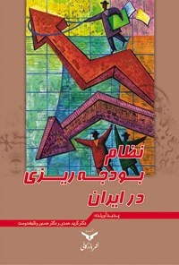 کتاب نظام بودجه‌ریزی در ایران اثر کریم حمدی