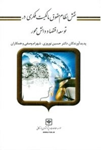 کتاب نقش نظام حقوق مالکیت فکری در توسعه‌ی اقتصاد دانش‌محور اثر حسین نوروزی
