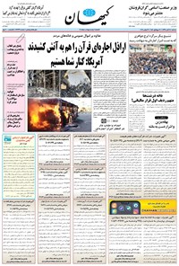 روزنامه کیهان - سه‌شنبه ۲۸ آبان ۱۳۹۸ 