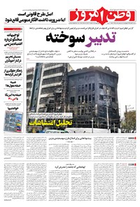 روزنامه وطن امروز - ۱۳۹۸ سه شنبه ۲۸ آبان 