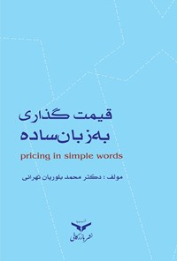 کتاب قیمت‌گذاری به زبان ساده اثر محمد بلوریان تهرانی