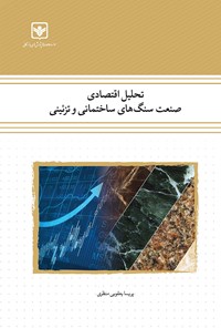 کتاب تحلیل اقتصادی صنعت سنگ‌سازی ساختمانی و تزئینی اثر پریسا یعقوبی منظری