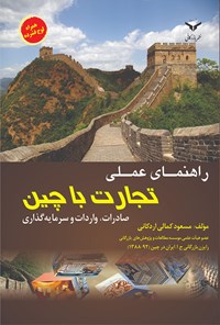 کتاب راهنمای عملی تجارت با چین اثر مسعود کمالی‌اردکانی