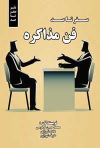 کتاب صفر تا صد فن مذاکره اثر محمدحسین فردوسی