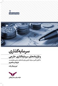 کتاب سرمایه‌گذاری و قراردادهای سرمایه‌گذاری خارجی اثر ایرج زینال‌زاده