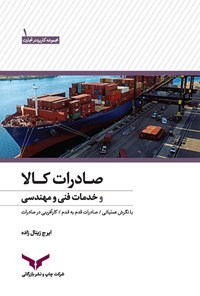 کتاب صادرات و خدمات فنی مهندسی اثر ایرج زینال‌زاده