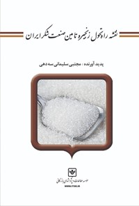 کتاب نقشه‌ی راه تحول زنجیره‌ی تأمین صنعت شکر ایران اثر مجتبی سلیمانی سه‌دهی