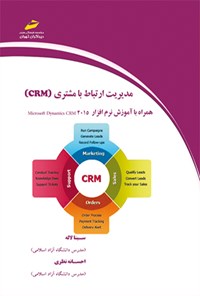 کتاب مدیریت ارتباط با مشتری (CRM) اثر سینا لاله
