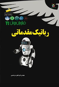 کتاب رباتیک مقدماتی اثر امیراسحاق میرحسینی