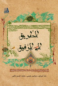 کتاب الطریق الی الرفیق اثر رضا شیرازی