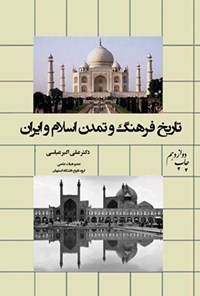 کتاب تاریخ فرهنگ و تمدن اسلام و ایران اثر علی اکبر عباسی
