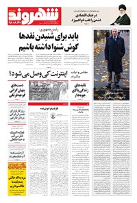 روزنامه شهروند - ۱۳۹۸ پنج شنبه ۳۰ آبان 