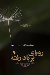 کتاب رؤیای بربادرفته اثر حمیده سادات حسینی