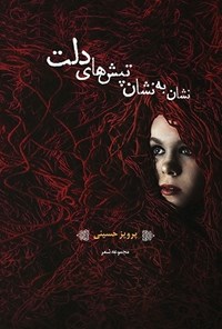 کتاب نشان به نشان تپش‌های دلت اثر پرویز حسینی