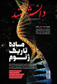  مجله دانشمند ـ شماره ۶۷۴ ـ آذر ۹۸ 