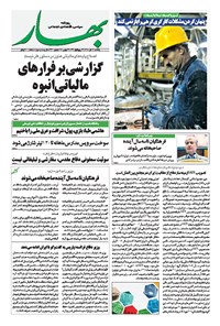 روزنامه بهار - ۱۳۹۸ يکشنبه ۳ آذر 