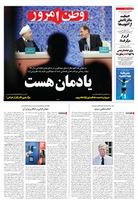 روزنامه وطن امروز - ۱۳۹۸ يکشنبه ۳ آذر 