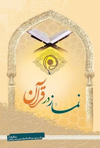 کتاب نماز در قرآن اثر محسن قرائتی