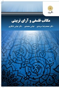 کتاب مکاتب فلسفی و آرای تربیتی اثر محمدرضا سرمدی