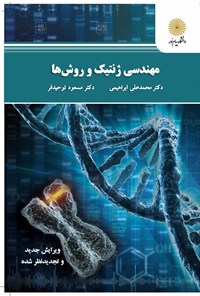 کتاب مهندسی ژنتیک و روش‌ها اثر محمدعلی ابراهیمی