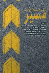 کتاب مسیر ۱ اثر سید احمد موسوی صمدی