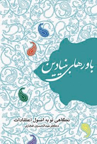 کتاب باورهای بنیادین اثر عبدالحسین فخاری