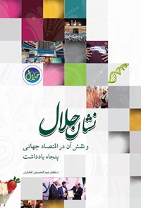کتاب نشان حلال و نقش آن در اقتصاد جهانی اثر عبدالحسین فخاری