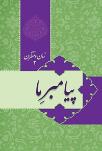 کتاب پیامبر ما؛ زمان و منتظران (جلد دوم) اثر عبدالحسن طالعی