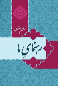 کتاب رهنمای ما؛ زمان و منتظران (جلد سوم) اثر عبدالحسن طالعی