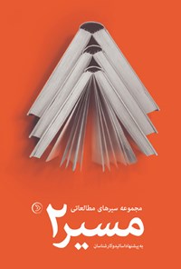 کتاب مسیر ۲ اثر حسن حسینی نیکو