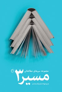 کتاب مسیر ۳ اثر حسن حسینی نیکو