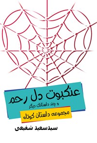 کتاب عنکبوت دل‌رحم و چند داستانک دیگر اثر سیدسعید شفیعی