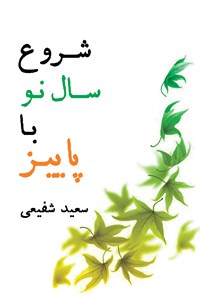 کتاب شروع سال نو با پاییز اثر سیدسعید شفیعی