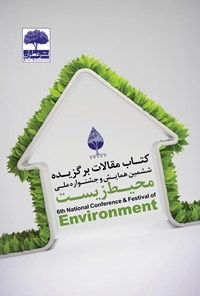 کتاب مقالات برگزیده ششمین همایش و جشنواره ملی محیط زیست اثر گروه نویسندگان
