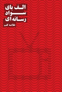 کتاب الف‌بای سواد رسانه‌ای اثر سید احمد موسوی صمدی
