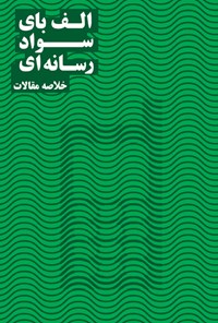 کتاب الف‌بای سواد رسانه‌ای اثر زهرا رضانیا
