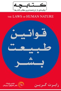 کتاب قوانین طبیعت بشر اثر رابرت گرین