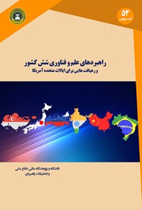 کتاب راهبردهای علم و فناوری شش کشور اثر محسن جلیلوند