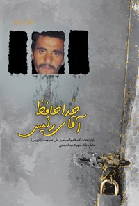 کتاب خداحافظ آقای رئیس اثر سهیلا عبدالحسینی