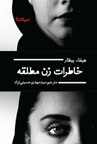 کتاب خاطرات زن مطلقه اثر هیفا بیطار