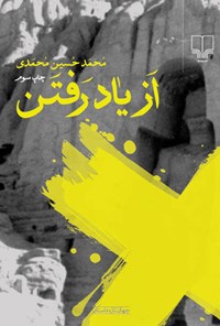 کتاب از یادرفتن اثر محمدحسین محمدی