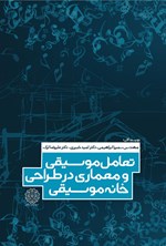 تعامل موسیقی و معماری در طراحی خانه‌ی موسیقی اثر سمیرا ابراهیمی