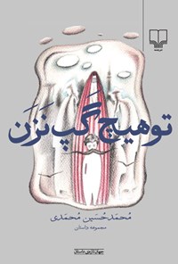 کتاب تو هیچ‌ گپ‌مزن اثر محمدحسین محمدی