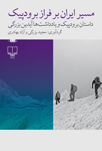 کتاب مسیر ایران بر فراز برودپیک اثر مجید بزرگی