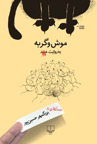کتاب موش و گربه اثر بزرگمهر حسین‌پور