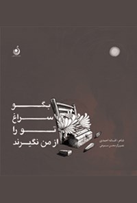 کتاب بگو سراغ تو را از من نگیرند اثر افسانه احمدی