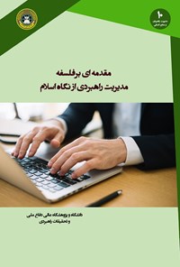 کتاب مقدمه‌ای برفلسفه‌ی مدیریت راهبردی از نگاه اسلام اثر عباس چهاردولی