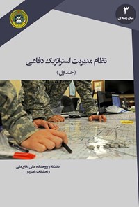 کتاب نظام مدیریت استراتژیک دفاعی؛ جلد ۱ اثر حسن چگینی