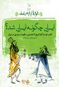 کتاب ایران چگونه ایران شد؟ اثر علی‌اصغر سیدآبادی